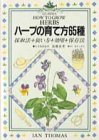 ハーブの育て方65種―採取法・使い方・効用・保存法