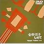 �g�c��YLIVE~�S���������߂�~ [DVD]