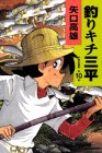 釣りキチ三平 (作者自選集 (第10巻))