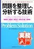 問題を整理し、分析する技術―コンサルタントがその秘訣を明かす (実務入門)
