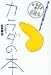 カラダの本―誰にも聞けない性の疑問に答えます