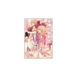 半神の女剣士 西風の皇子 (角川ビーンズ文庫)
