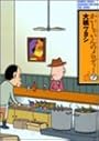 かいしゃいんのメロディー 7 (バンブー・コミックス)