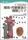 ナースのための補完・代替療法の理解とケアの商品情報を見る