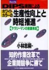 DIPS(ディップス)実践によるホワイトカラーの「生産性向上…