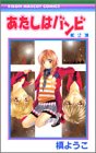 あたしはバンビ 2 (りぼんマスコットコミックス (1342))