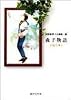 森子物語 岩館真理子自選集 5 (岩館真理子自選集) (集英社文庫―コミック版)
