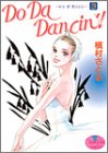 Do Da Dancin'! 3 (ヤングユーコミックス)