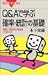 Q＆Aで学ぶ　確率・統計の基礎 (ブルーバックス)