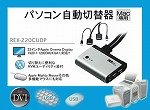 ラトックシステム REX-KVM パソコン自動切替器USB接続DVIモニタ専用ケーブル一体型Mac専用 REX-220CUDP