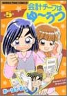 会計チーフはゆーうつ 5 (5) (まんがタイムコミックス)