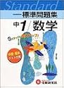 中学標準問題集数学1年