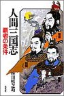 覇者の条件 (人間三国志)