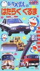 ドラえもんの はたらくくるま～知育アップシリーズ2 [VHS]の画像