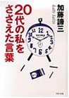 20代の私をささえた言葉 (PHP文庫)