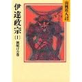 伊達政宗 (1) 朝明けの巻 (山岡荘八歴史文庫 51)