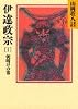 伊達政宗 (1) 朝明けの巻 (山岡荘八歴史文庫 51)