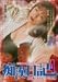 尻を撫でまわし続けた男 痴漢日記4 [DVD]