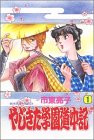 やじきた学園道中記 (第1巻) (ボニータコミックス)