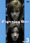 ファイティングガール Vol.3 [DVD]