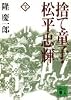 捨て童子・松平忠輝(下) (講談社文庫)