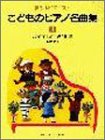 夢見るピアニスト こどものピアノ名曲集(1) バイエル上巻併用