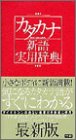 『カタカナ新語実用辞典』の写真