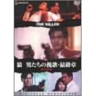 狼/男たちの挽歌・最終章<デジタル・リマスター版>