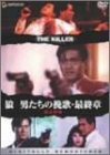 狼/男たちの挽歌・最終章<デジタル・リマスター版> [DVD]