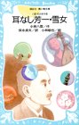Cover image : 耳なし芳一・雪女―八雲怪談傑作集 (講談社 青い鳥文庫)