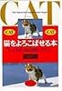 猫をよろこばせる本―もっと仲良くなれる飼い方のコツ (PHP文庫)