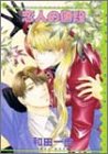 恋人の値段 (ピクシイコミックス アクアコミックスシリーズ)