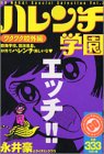 ハレンチ学園 ワクワク校外編 (プラチナコミックス)