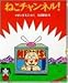 やすい すえこ: ねこチャンネル! (PHPどうわのポケットシリーズ)