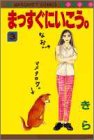 まっすぐにいこう。 (3) (マーガレットコミックス (2251))