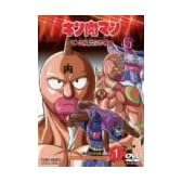 キン肉マン キン肉星王位争奪編 VOL.1 [DVD]