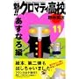 �@!!�N���}�e�B���Z (11) (�u�k�ЃR�~�b�N�X�\Shonen magazine comics (3448��))
