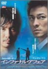 インファナル・アフェア [DVD]