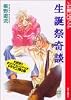 生誕祭奇談 (講談社X文庫CDシリーズ)