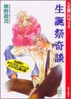 生誕祭奇談 (講談社X文庫CDシリーズ)