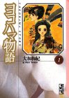 ヨコハマ物語(1) (講談社漫画文庫)