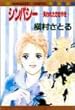 シンパシー―失われたささやき (マーガレットコミックス (1760))
