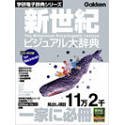 新世紀ビジュアル大辞典 Mac版