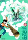 釣りバカたち (2) (双葉文庫―名作シリーズ)