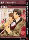 蜜月~Honey Moon~ (アイノベルズ)