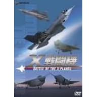 X戦闘機