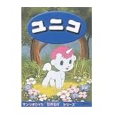 ユニコ【劇場版】 [DVD]
