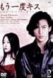 もう一度キス(2) [DVD]