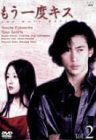 もう一度キス(2) 窪塚洋介 ユン・ソンハ 国分佐智子 小田エリカ 柏原収史