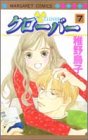 クローバー 7 (マーガレットコミックス (3175))